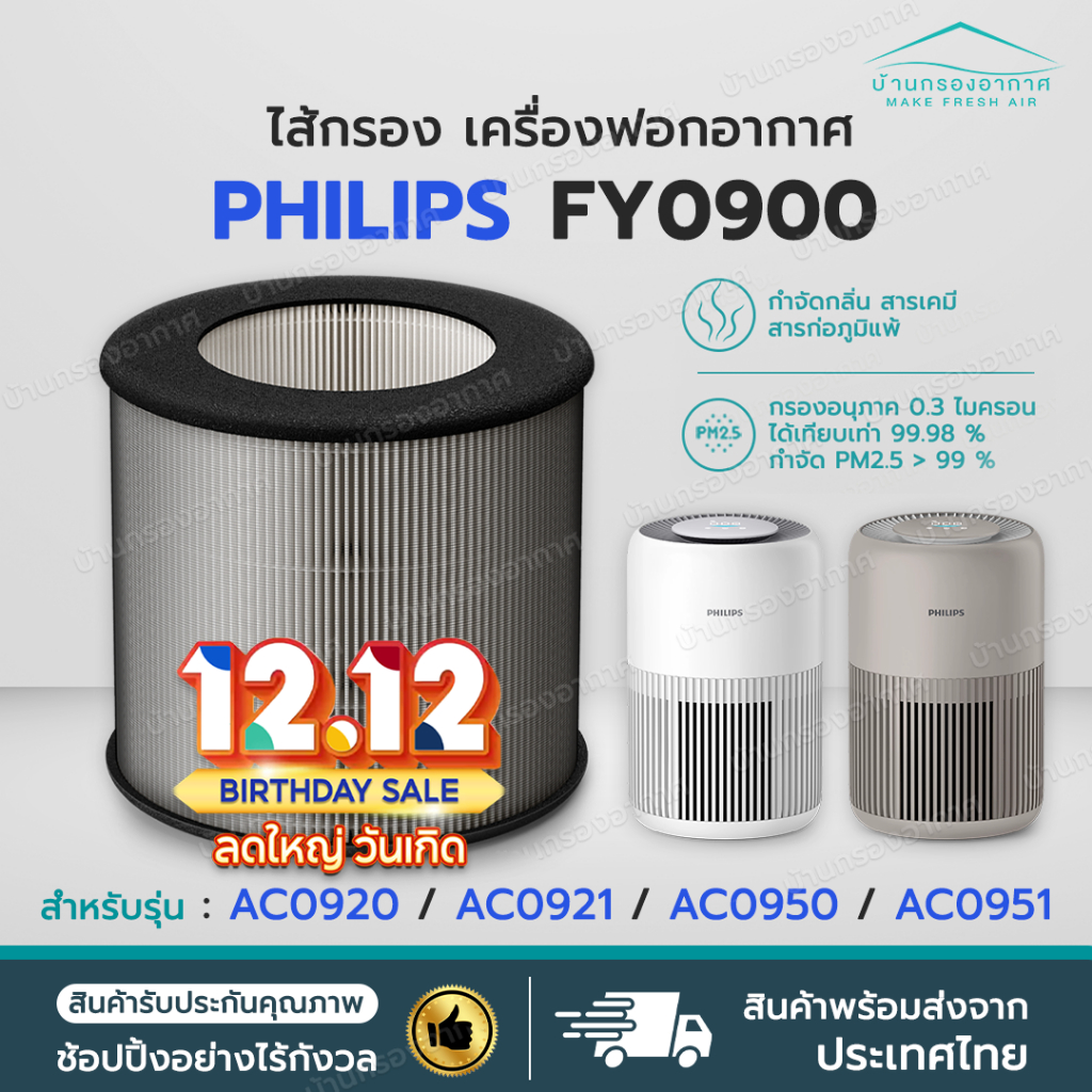 ถูกสุด✅ ไส้กรองอากาศ Philips FY0900 รุ่น AC0920 AC0921 AC0950 AC0951 HEPA H13 Filter FY0900/30 เครื่