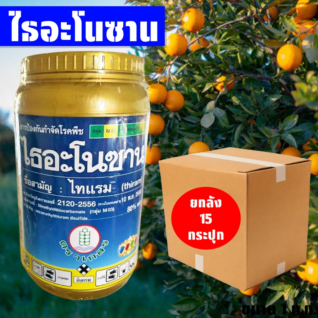 (ยกลัง15กระปุก) ไธอะโนซาน ขนาด 1 ก.ก. ไทแรม80%WG สารป้องกันและกำจัดโรคพืช สารกำจัดเชื้อรา แบคทีเรีย