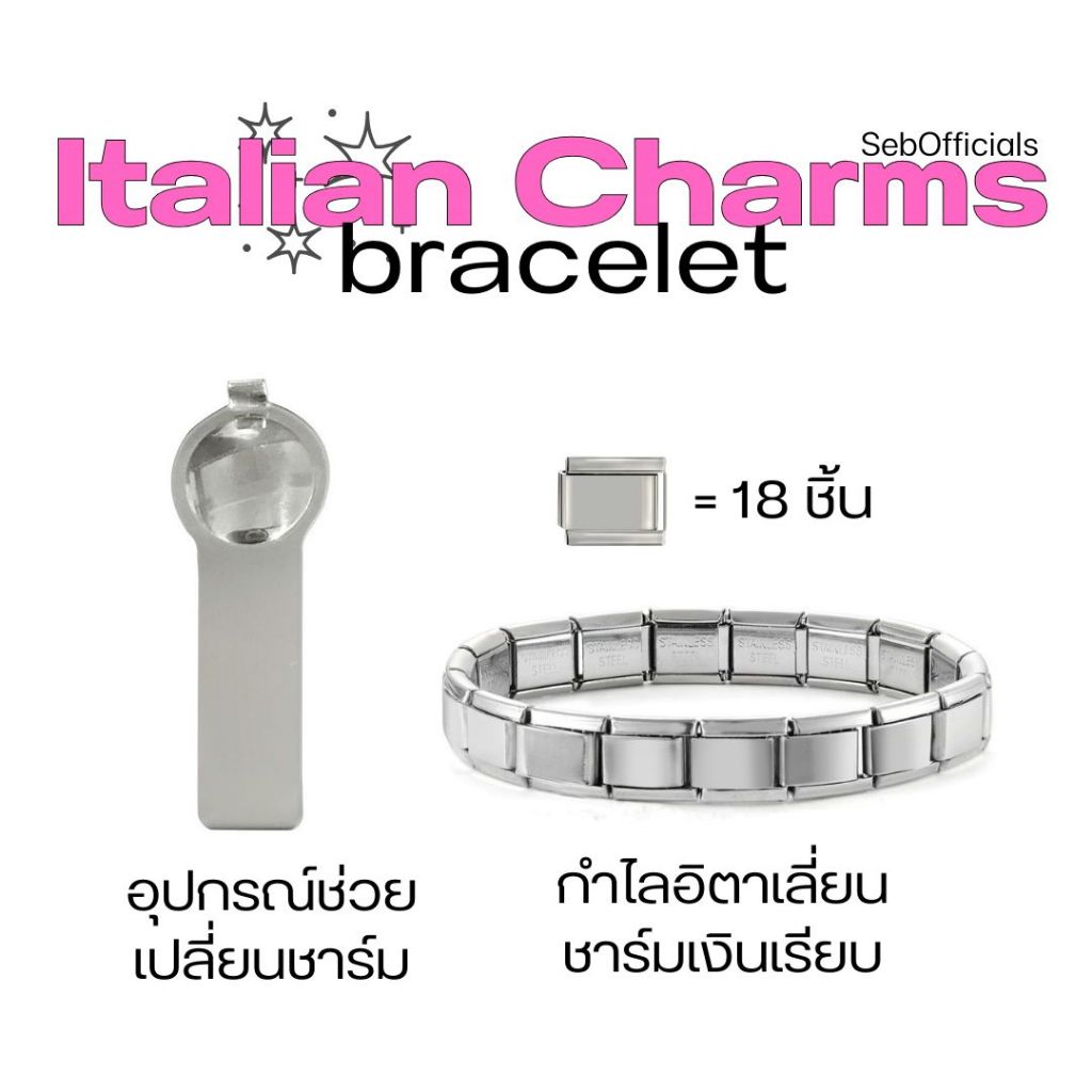 Sebofficial | (1/2) italian charm bracelet | อิตาเลี่ยนชาร์มแบบเงินเรียบ สร้อยข้อมือสแตนเลส ชาร์มตกแต่ง |SebOfficial