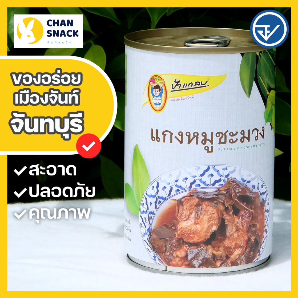 ⚡ส่งไว⚡แกงหมูชะมวงกระป๋อง 450g มี อย. พร้อมทาน ต้นตำรับแกงเมืองจันท์ จันทบุรี ตราป้าแกลบ (PK-037)