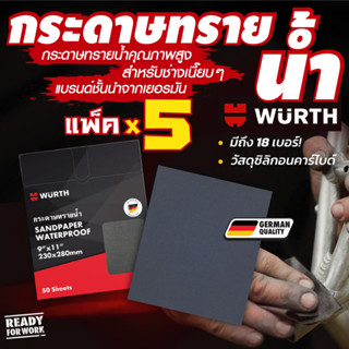 กระดาษทรายน้ำ Wurth แพ็ค 5 แผ่น (คุณภาพ German Quality)