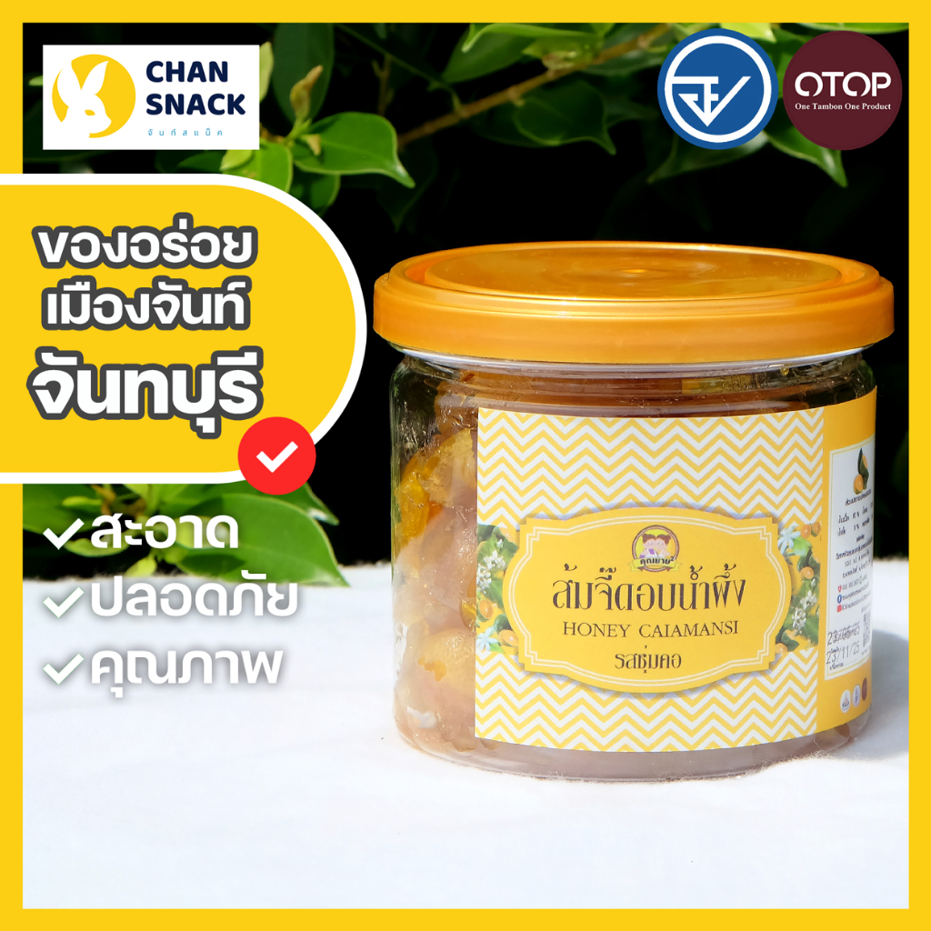 ⚡ส่งไว⚡ ส้มจี๊ด อบน้ำผึ้ง OTOP 200g รสชุ่มคอ มี อย. จากจันทบุรี ตราคุณยายยกกำลังสอง (KY-045)