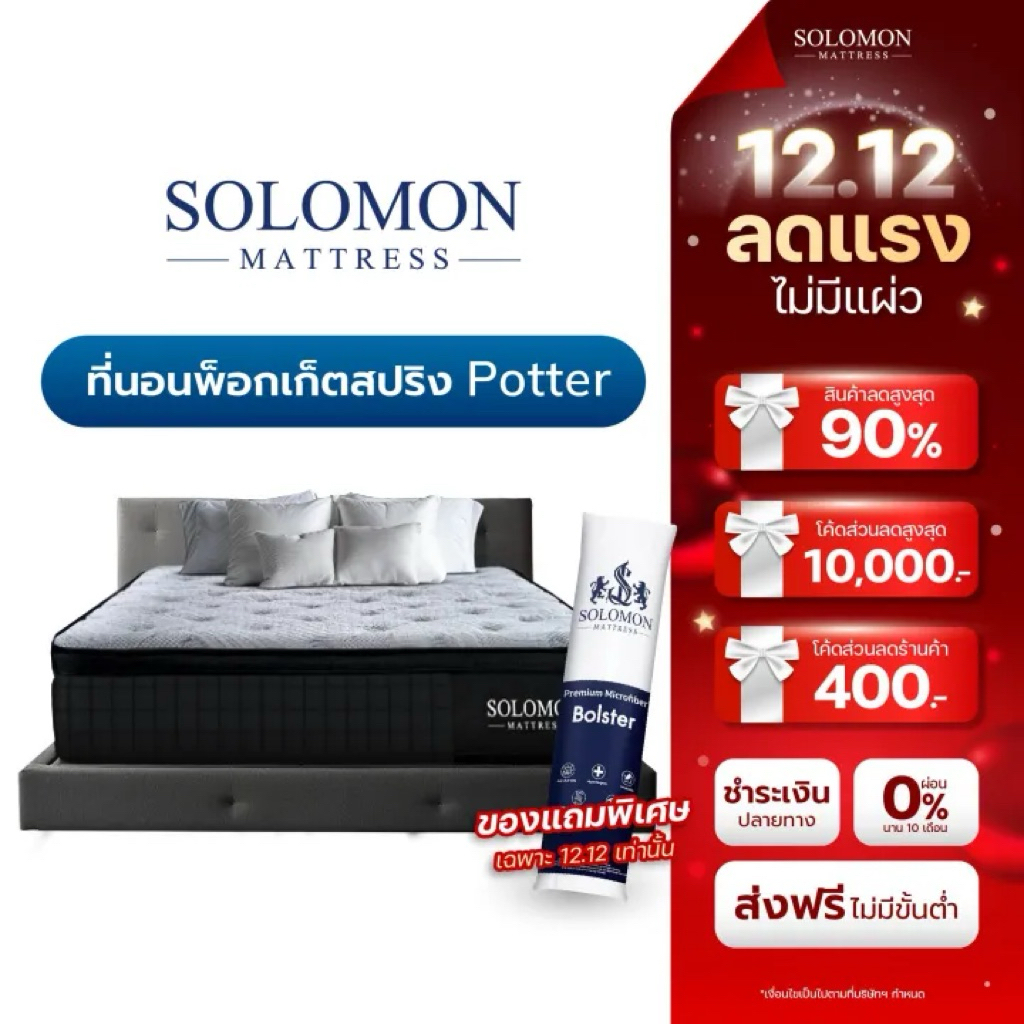 SOLOMON ที่นอนพ็อกเก็ตสปริง หนา12นิ้ว รุ่น POTTER รับประกัน10ปี