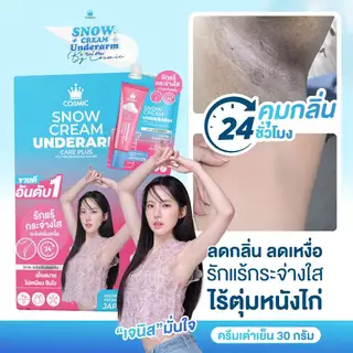 ครีมทารักแร้ COSMIC คอสมิค ลดเหงื่อ ระงับกลิ่นกาย ยาวนาน 24ชม. รักแร้กระจ่างใส ผิวเรียบเนียนขึ้น (ของแท้เจ้าของแบรนด์)