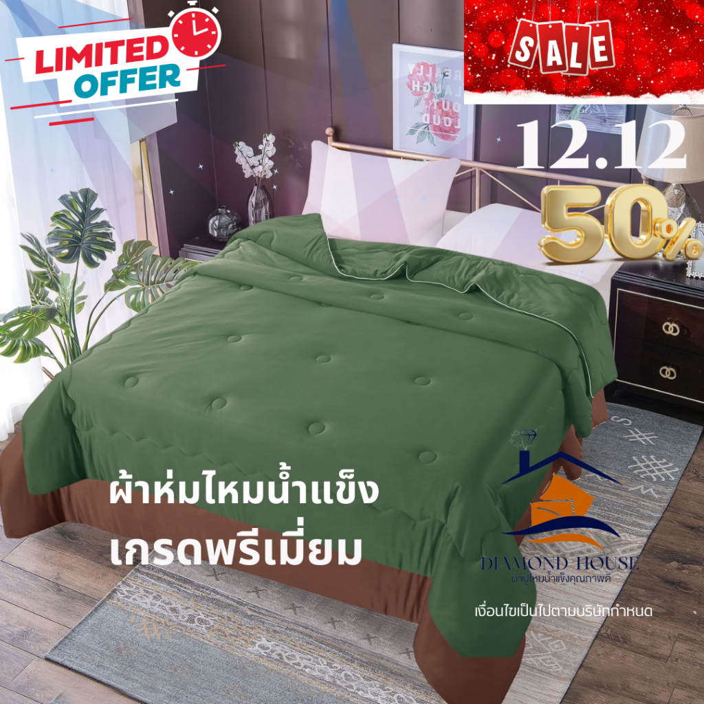 ผ้าห่มไหมน้ำแข็งแท้ ขนาด 7 ฟุต (210*240cm) แบรนด์ DIAMOND HOUSE สีพื้น เรียบหรูหรา ห่มสะบาย
