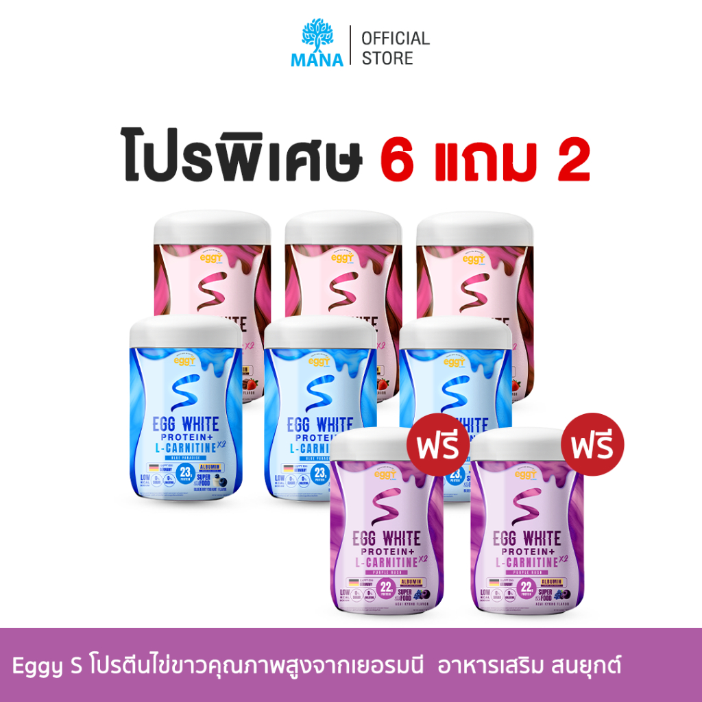 [6 แถม 2] MANA PROTEIN EGGY EGG WHITE PROTEIN โปรตีนไข่ขาวจากเยอรมัน โปรตีนสูง แคลต่ำ ไม่มีน้ำตาล