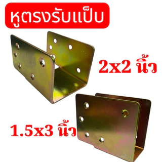 หูรับแป็บ ขนาด 1.5 x 3 นิ้ว , 2 x2 นิ้วชุบรุ้ง กันสนิมข้อต่อ ขารับเหล็กกล่องฉากรองแป็บ ทำรั้ว จำนวน 1 ชิ้น