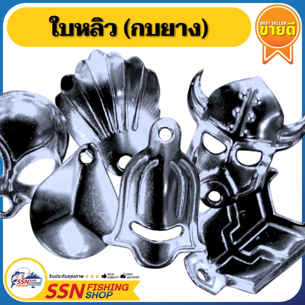 ใบหลิวกบยาง - อุปกรณ์ตกปลา เหยื่อตกปลา อุปกรณ์ใช้ประกอบเบ็ดกบยาง (ชุดละ 10 ชิ้น)