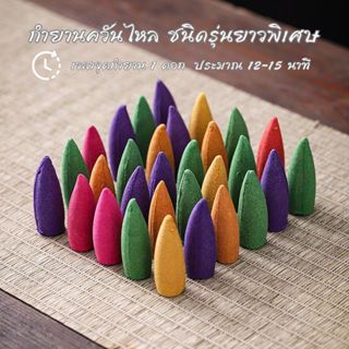 กำยาน ชุดรวมคละกลิ่น จุดได้ 12นาที กำยานควันไหล (กำยานสำหรับ…