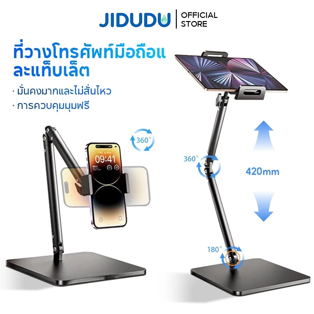 JIDUDU ขาตั้ง Tablet ตั้งโต๊ะ ipad & phone stand จอหมุนได้ 360° วัสดุเหล็กคาร์บอน แข็งแรง พับได้ ขาตั้งแท็บเล็ต