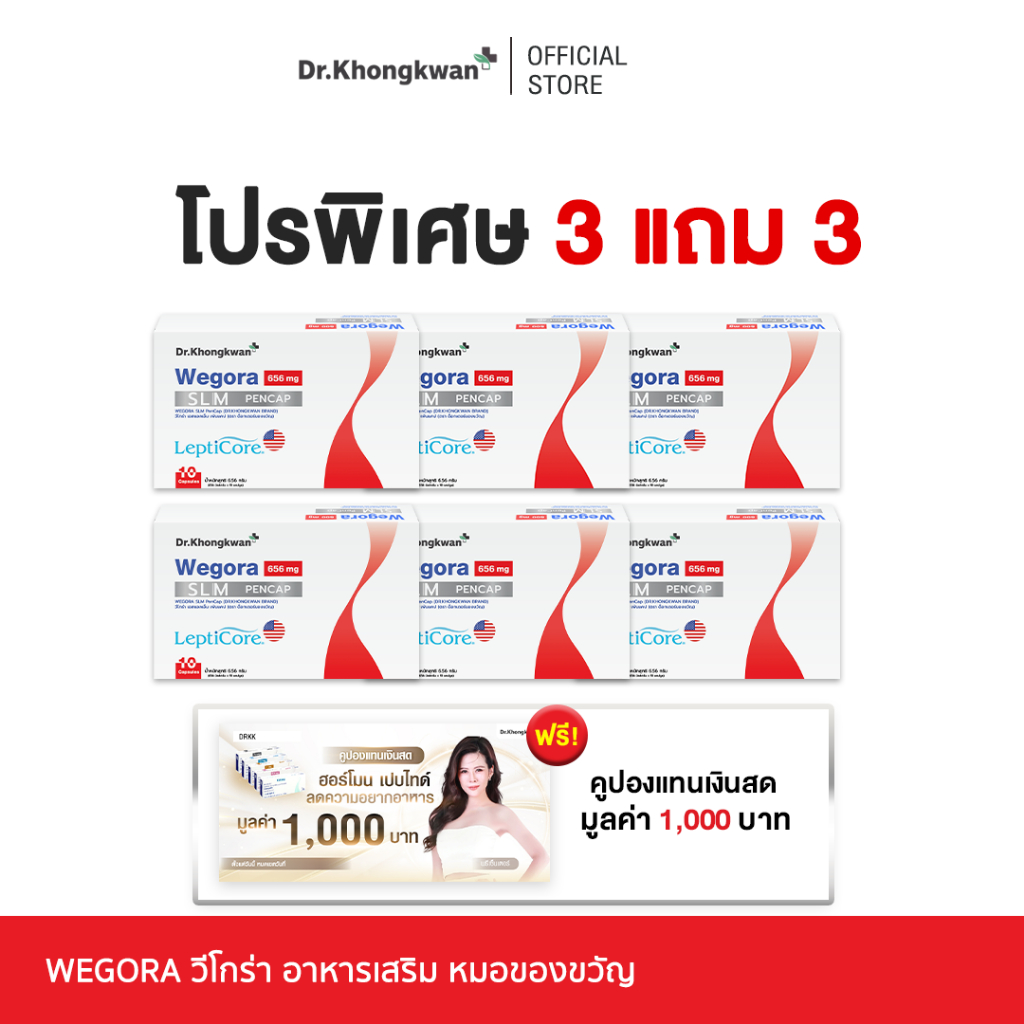 [ Wegora ] 3 แถม 3 Dr. Khongkwan วีโกร่า ดร.ของขวัญ 1 กล่องมี 10 แคปซูล