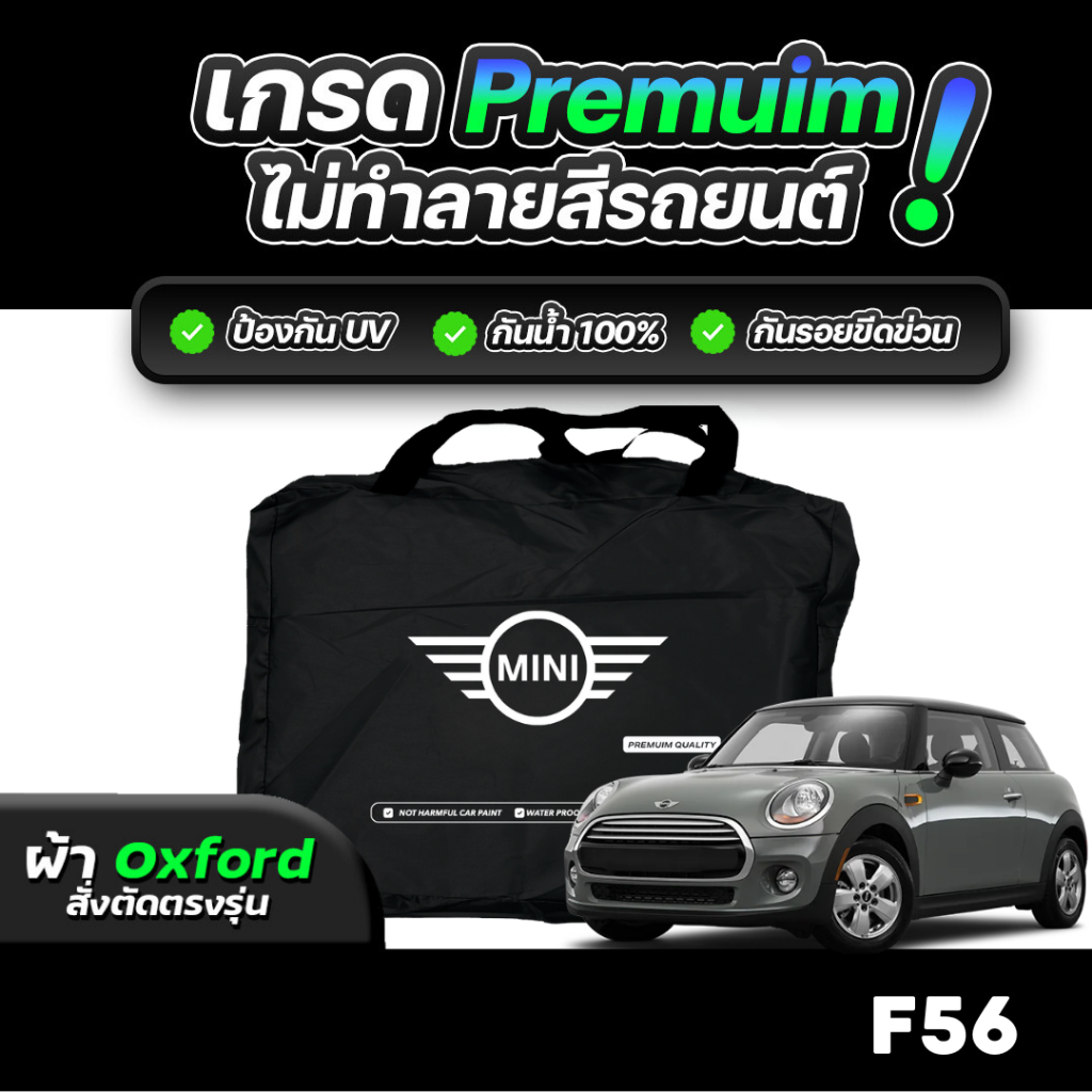 ผ้าคลุมรถยนต์ MINI COOPER F56 2015-2019 ผ้า OXFORD แท้100% (เกรดพรีเมี่ยม) งานโชว์รูม ป้องกันน้ำและรังสี UV 100%