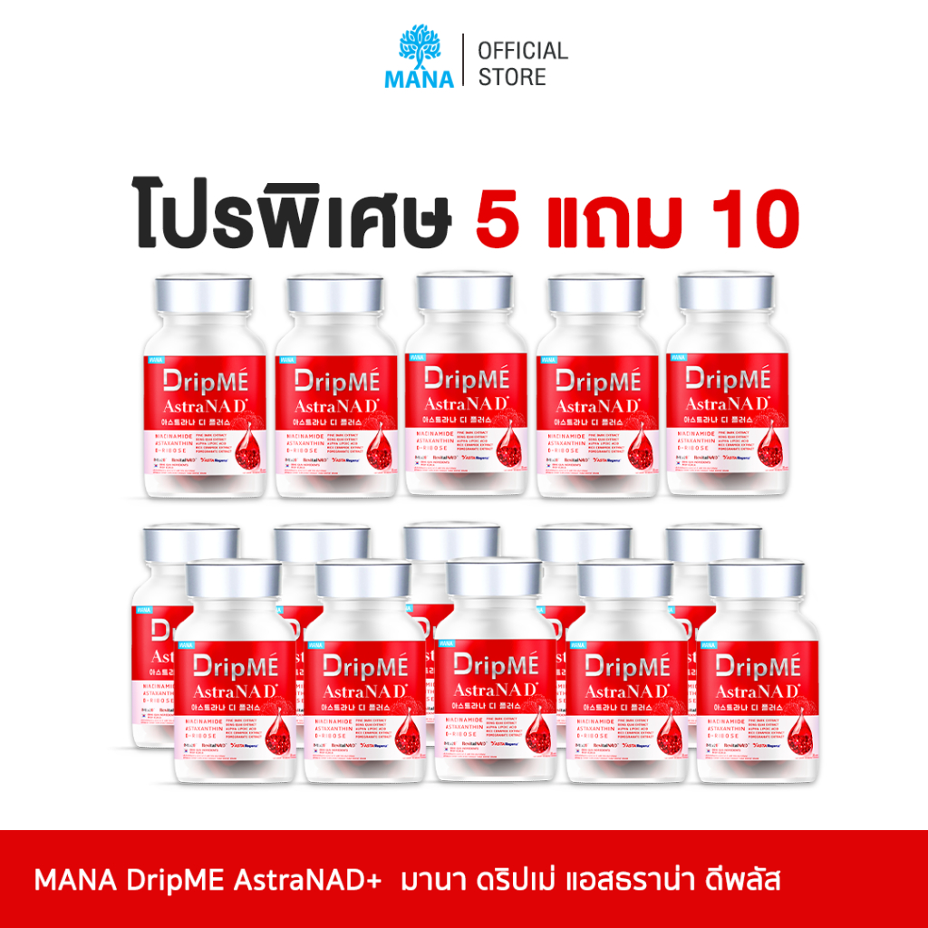 [5แถม10] MANA DripME" AstraNAD+ มานา ดริปเม่ แอสธราน่าดีพลัส วิตามินดริปผิว  ชะลอวัย