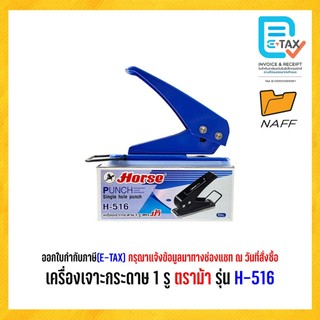เครื่องเจาะรู เครื่องเจาะกระดาษ 1 รู ตราม้า รุ่น H-516 (คละสี)