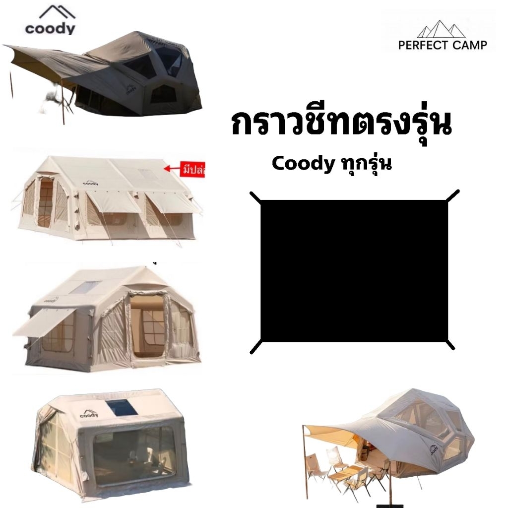 กราวชีท Coody ทุกรุ่น รองพื้นเต็นท์ กันน้ำ ตรงรุ่น