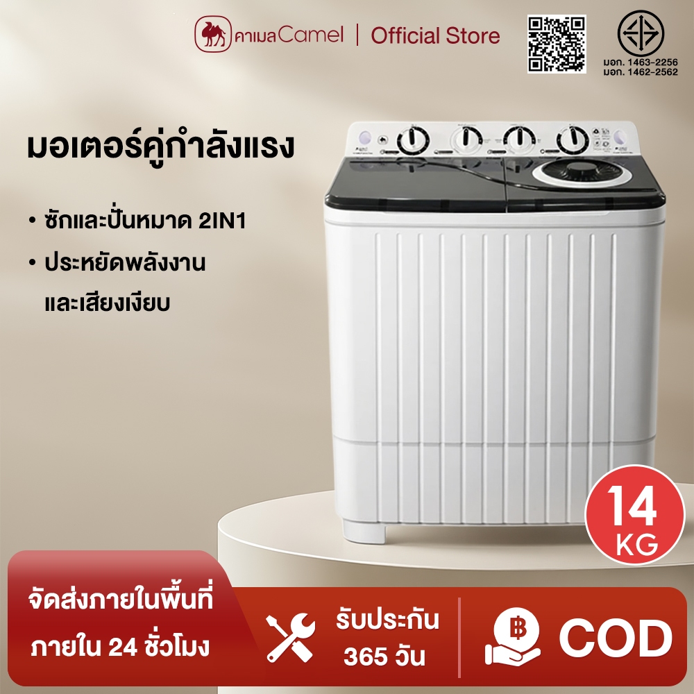 CAMEL เครื่องซักผ้า 2 ถัง ซักและปั่นแห้งในตัวเดียวก 2In1 ความจุ 14KG เครื่องซักผ้ามินิ ซักด่วน เครื่องซักผ้าฝาบนสองถัง