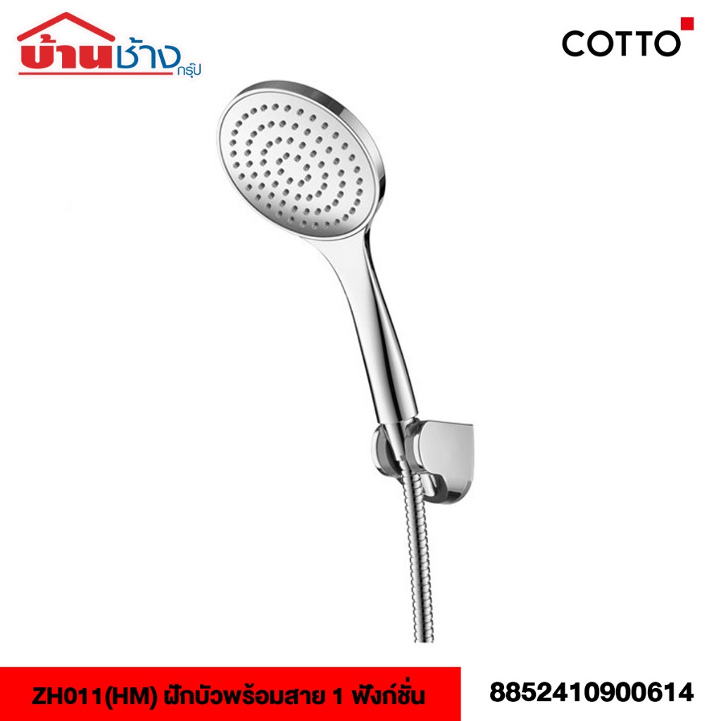 ZH011(HM) ฝักบัวพร้อมสาย 1 ฟังก์ชั่น ZH011(HM) Hand Shower Set 1-function COTTO