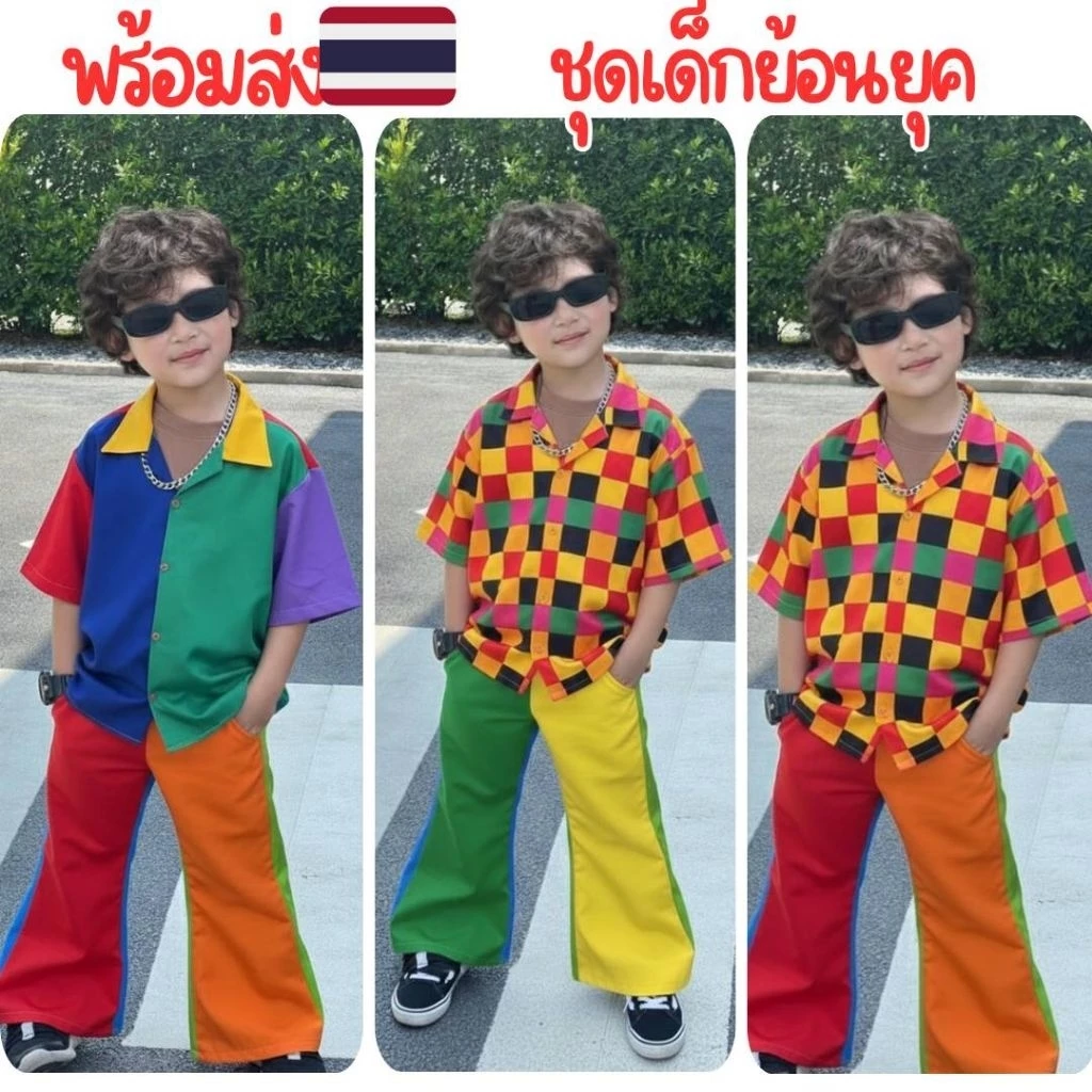 ชุดเด็กย้อนยุค พร้อมส่งในไทย เด็กชายหญิง วินเทจ เรโืทร
