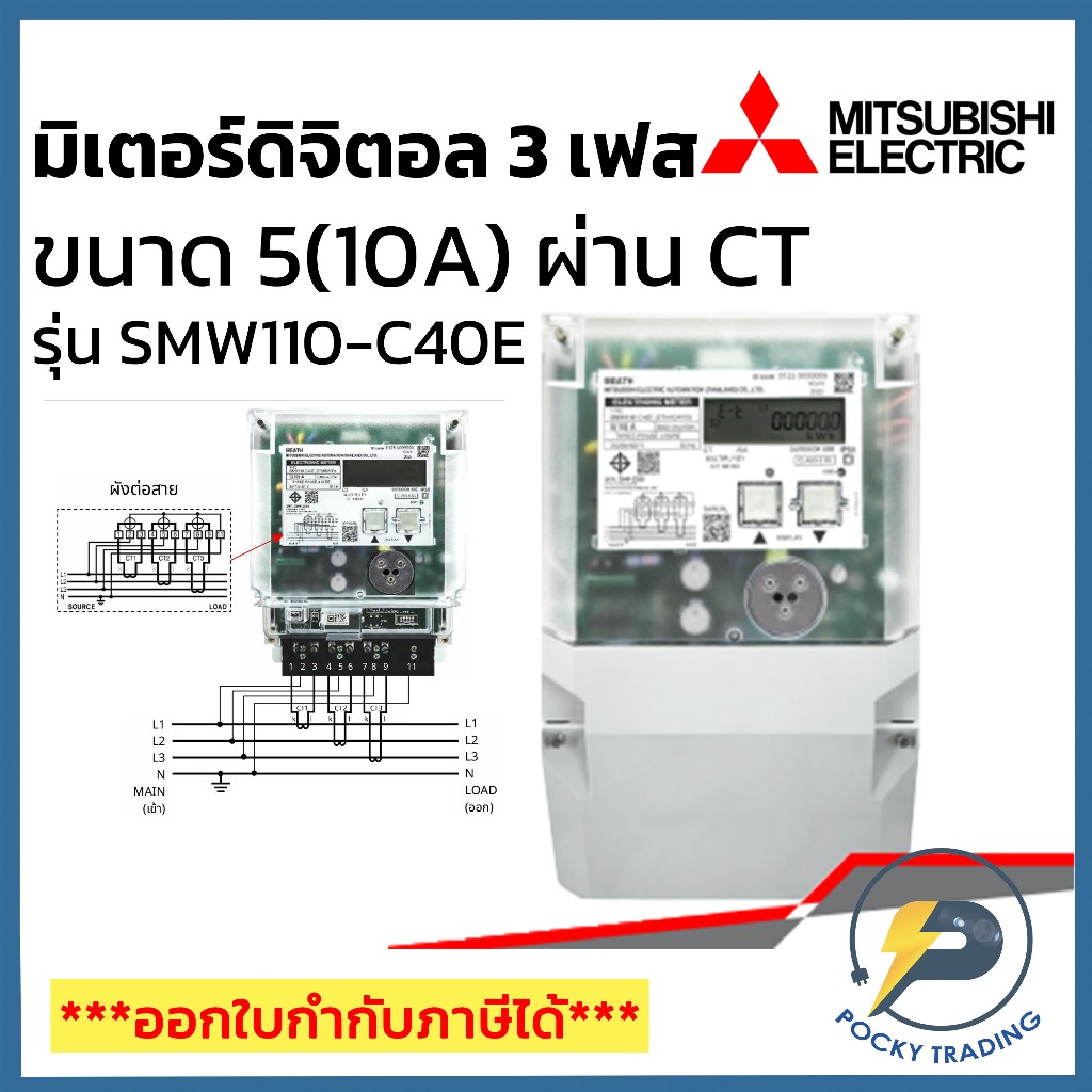 Mitsubishi มิเตอร์ไฟฟ้าดิจิตอล 3 เฟส 5(10A) ผ่าน CT รุ่น SMW110-C40E