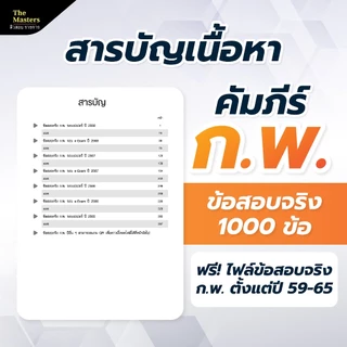 คัมภีร์ข้อสอบจริง ก.พ. 10 ปี 1000 ข้อ เฉลยละเอียด