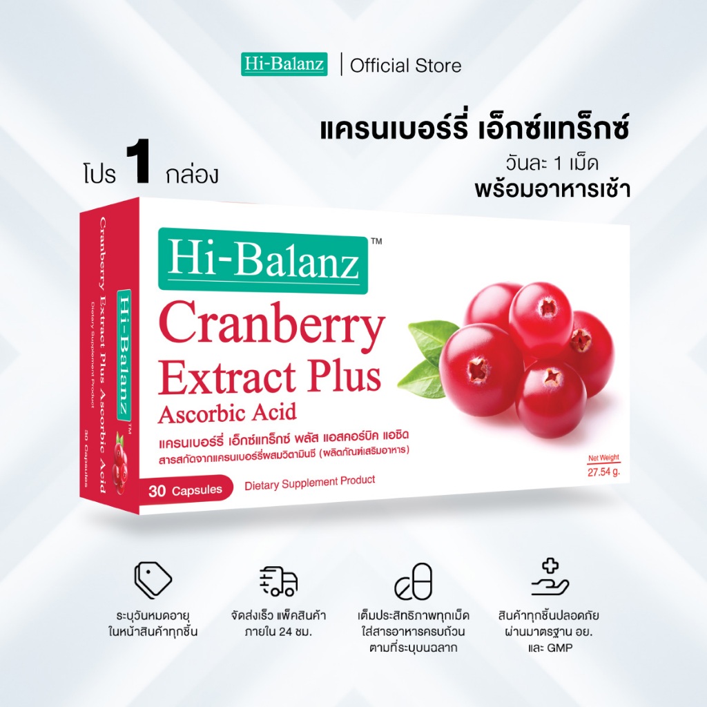 [ผลิตภัณฑ์ดูแลผิว] Hi-Balanz แครนเบอร์รี่ เอ็กซ์แทร็กซ์ พลัส แอสคอร์บิค แอซิด 1 กล่อง 30 แคปซูล