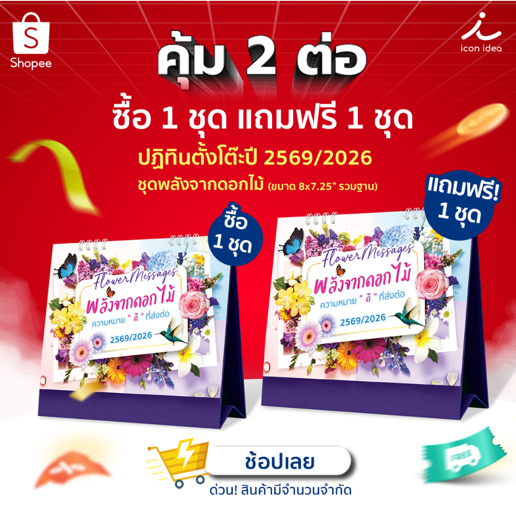 (1แถม1) ปฏิทินตั้งโต๊ะ 2569/2026 Flower Messages พลังจากดอกไม้ ขนาด 8x7.25 นิ้ว ความหมายดีๆส่งต่อทุกเดือน