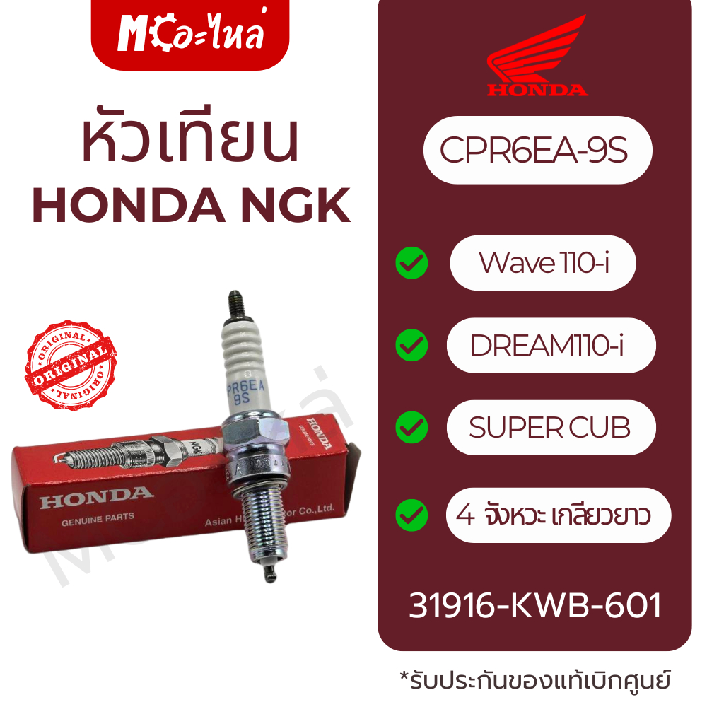 หัวเทียน NGK แท้ศูนย์ HONDA รถ4จังหวะ เกลียวยาว CPR6EA-9S  W110-I เวฟ110ไอ