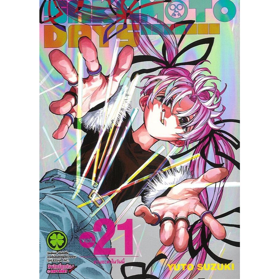 หนังสือ พร้อมส่ง SAKAMOTO DAYS เล่ม 21 20 19   วันสบายๆ 1 2 3 4 5 6  8 9 10 11 12 13  14  15 16  17 