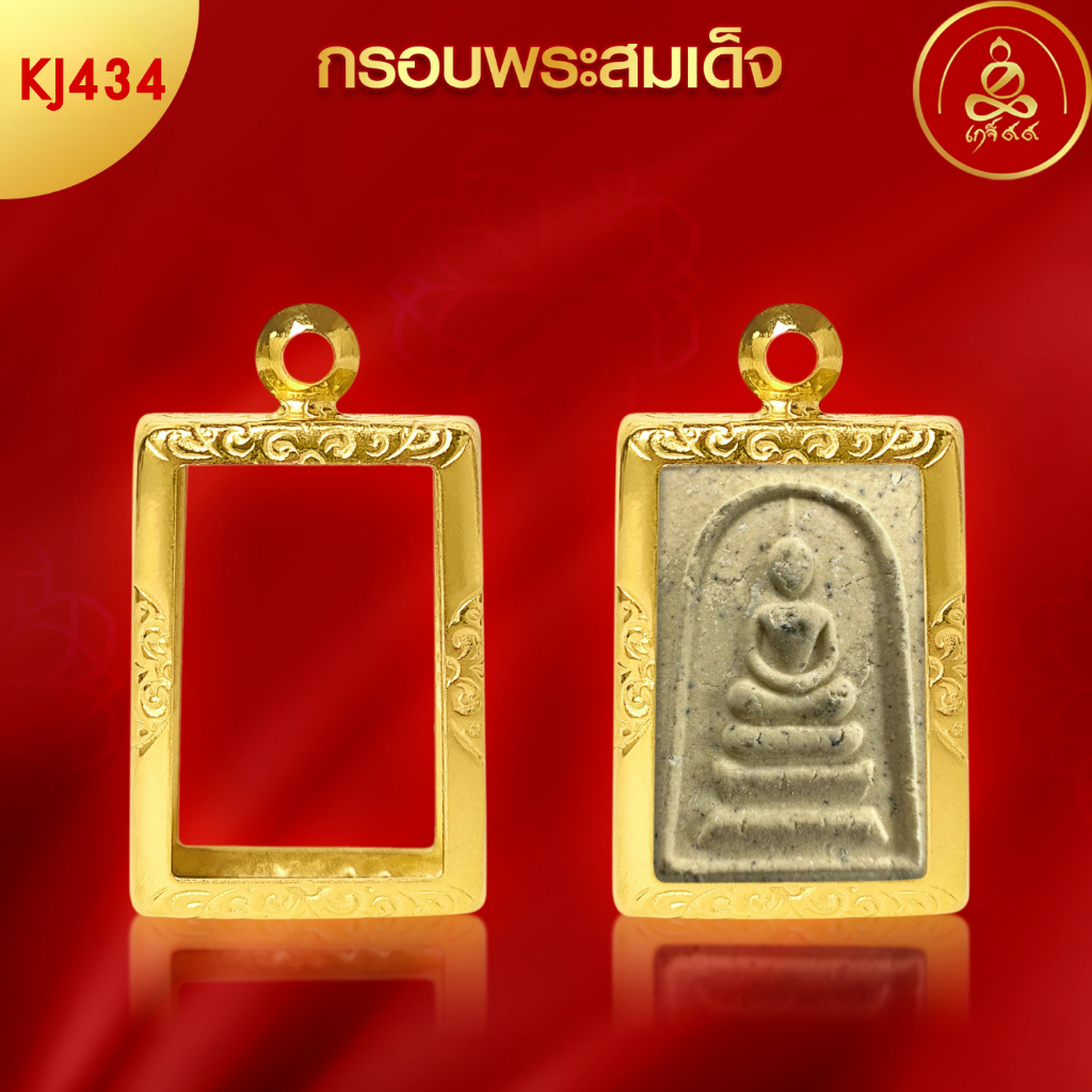 เกจิ 99 | กรอบพระทรงสมเด็จ (KJ444) ( สูง 3.5 x กว้าง 2.4 x หนา 0.8) ทำผิวทองแท้ด้วยเทคโนโลยี PVD ไม่ลอก ไม่ดำ ใช้ได้นาน