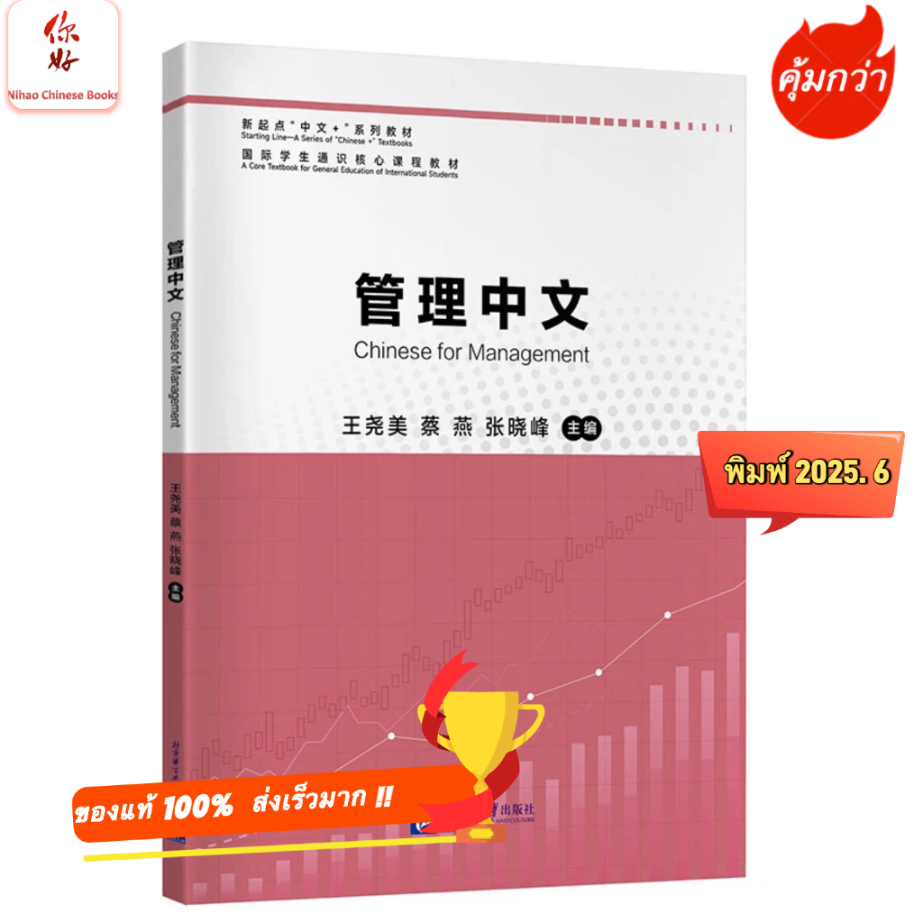ภาษาจีนสำหรับการจัดการ 管理中文 Chinese for Management ตีพิมพ์ปี 2025-06