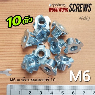 ทีนัท T Nut พุกเกลียวฝังไม้ 10ตัว ใช้สกรูเกลียวมิล น้อตตัวเมียฝัง งานไม้ สกรูน๊อคดาวน์ ประกอบโต๊ะตู้ ขันน๊อตฝังเนื้อไม้