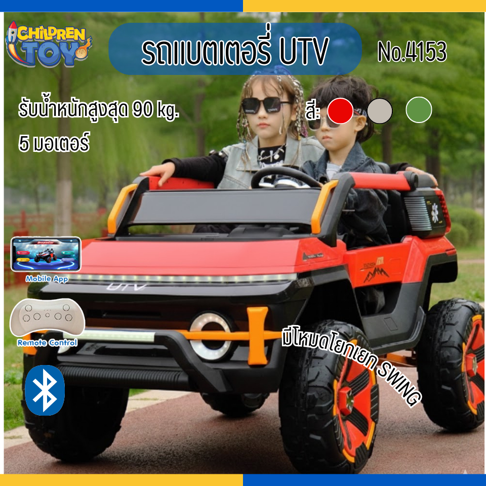 Children toy รถแบตเตอรี่เด็ก รถไฟฟ้า รถแบตเตอรี่ UTV ขนาด 4 มอเตอร์ สำหรับเด็ก 3 สี No.4153