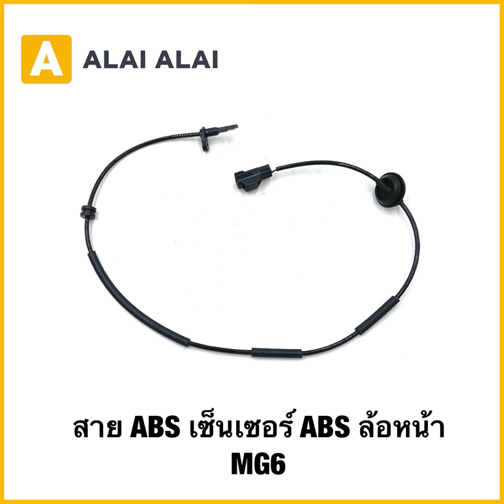 【K080】สาย ABS เซ็นเซอร์ ABS ล้อหน้า MG6