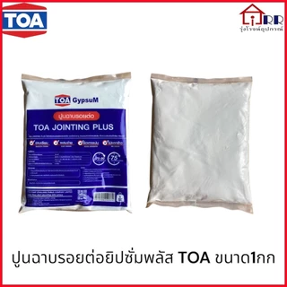 ปูนฉาบรอยต่อยิปซั่มพลัส TOA ขนาด1กก.