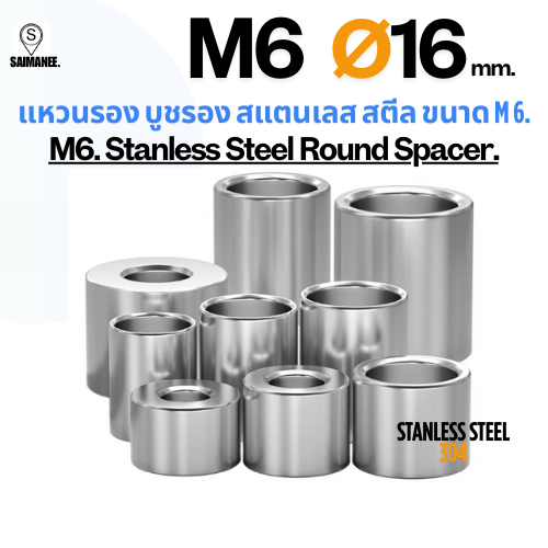 แหวนรอง บูชรอง สแตนเลส 304 ขนาด M6 Ø16 mm. Stanless Steel 304 Round Spacer. CNC DTY