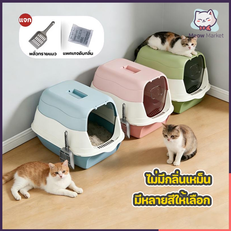 กระบะทรายแมวระบบปิดสนิท กลิ่นไม่ฟุ้งกระจาย ป้องกันทรายหก ทำความสะอาดง่าย มีหลายสีให้เลือก กระบะทรายแมว