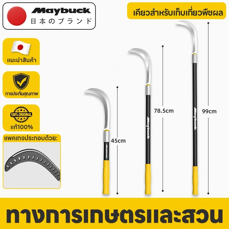 Maybuck Japan เคียวแมงกานีส 44/78/99cm เคียวหญ้า เคียวด้ามยาว คมทนมือ ใช้ตัดหญ้า เกี่ยวข้าว เก็บวัชพืชในส ตัดกิ่งไม้