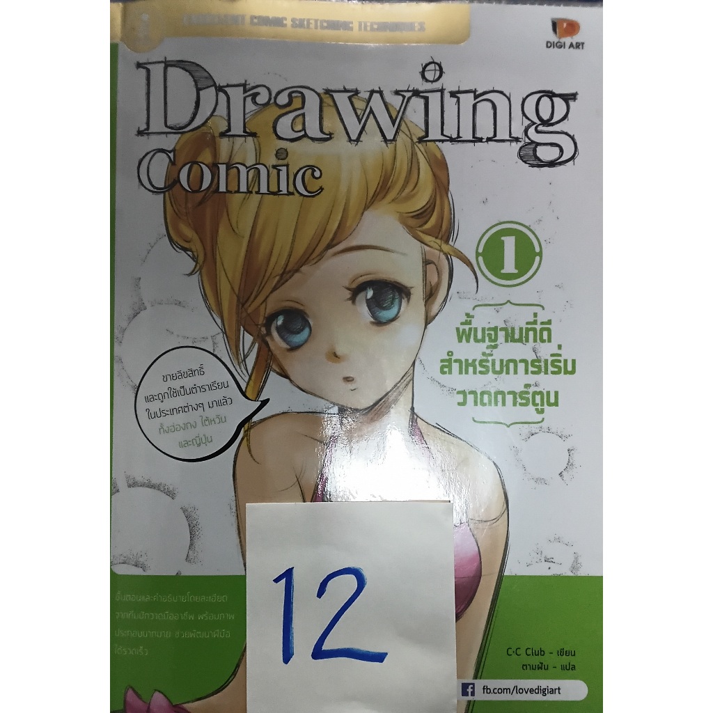 พื้นฐานที่ดีสำหรับการเริ่มวาดการ์ตูน : Drawing Comic