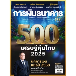 การเงินธนาคาร ฉบับที่ 524 ธันวาคม 2568