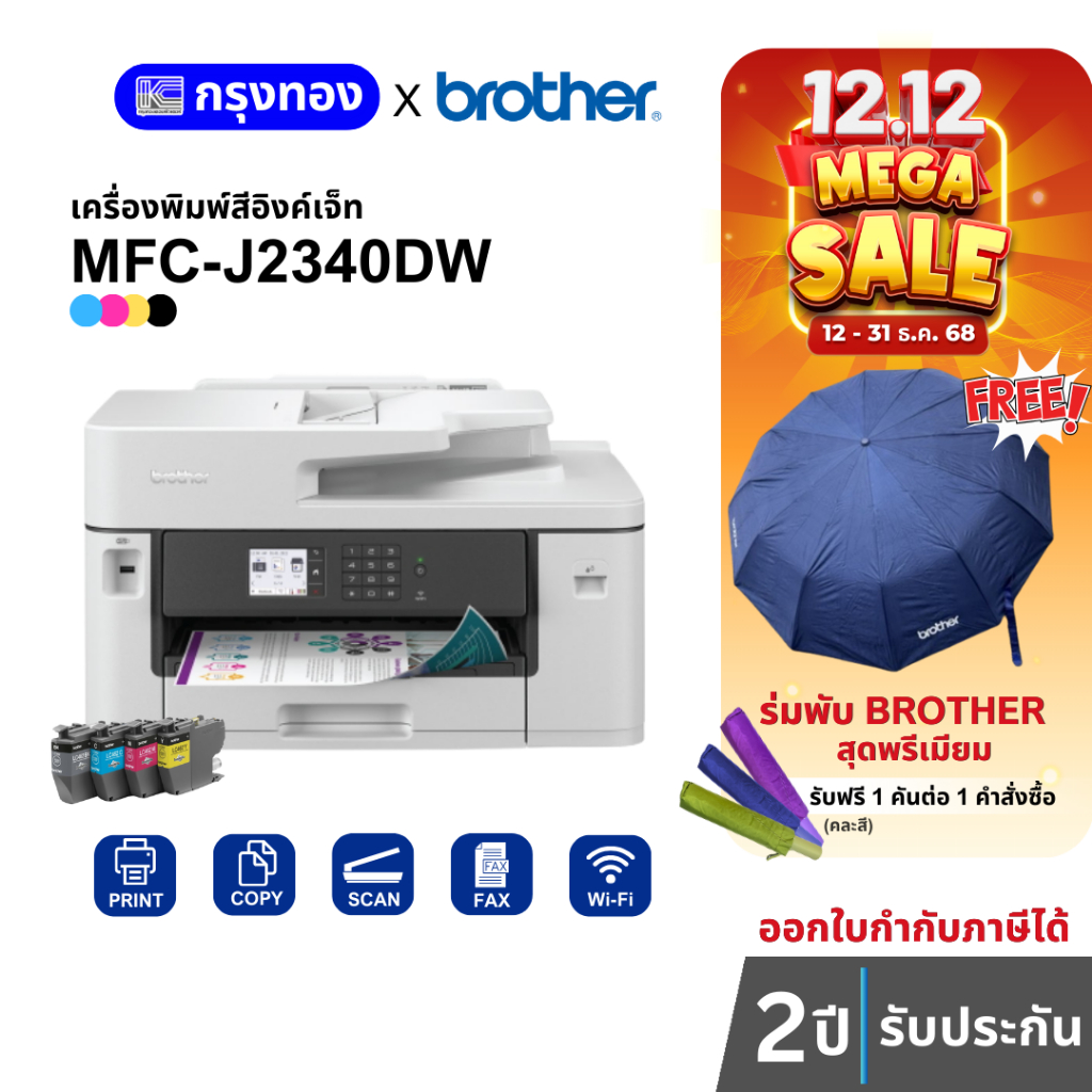 เครื่องพิมพ์สีอิงค์เจ็ท Brother MFC-J2340DW (พิมพ์ A3 ,สแกน-ถ่ายเอกสาร A4) มี Wi-Fi ประกันศูนย์ 2 ปี
