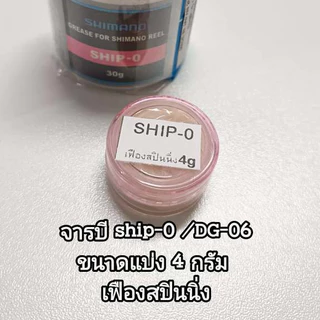 จารบีรอกตกปลา SHIMANO GREASE ของแท้ แบบแบ่งมี 4 กรัม และแบบชุดset ชนิดจารบีดูเพิ่มเติมในรายละเอียด