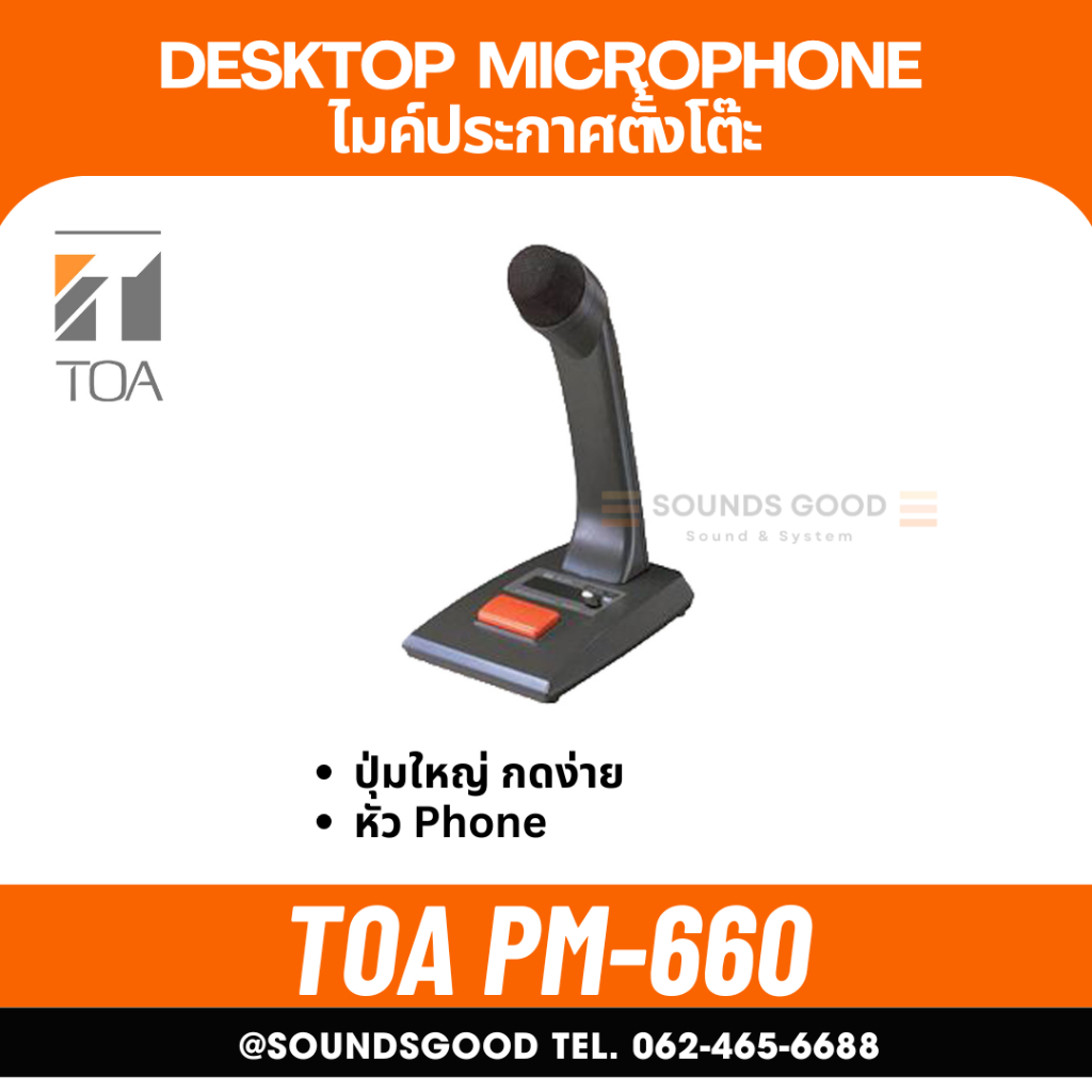 TOA PM-660 ไมโครโฟนสำหรับระบบประกาศ ตั้งโต๊ะ Paging Microphone (Phone plug)