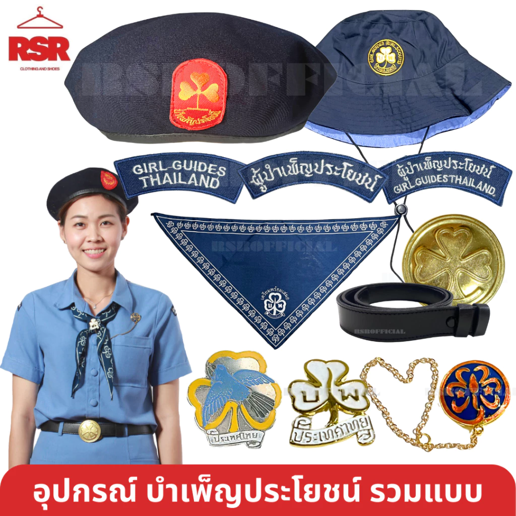 อุปกรณ์ เครื่องหมาย ผู้บำเพ็ญประโยชน์ รวมแบบ ทุกอย่าง ไบเล่ต์/เบเร่ย์ เข็มหน้าอก ผ้าพันคอ หัวเข็มขัด ผู้บำเพ็ญประโยชน์