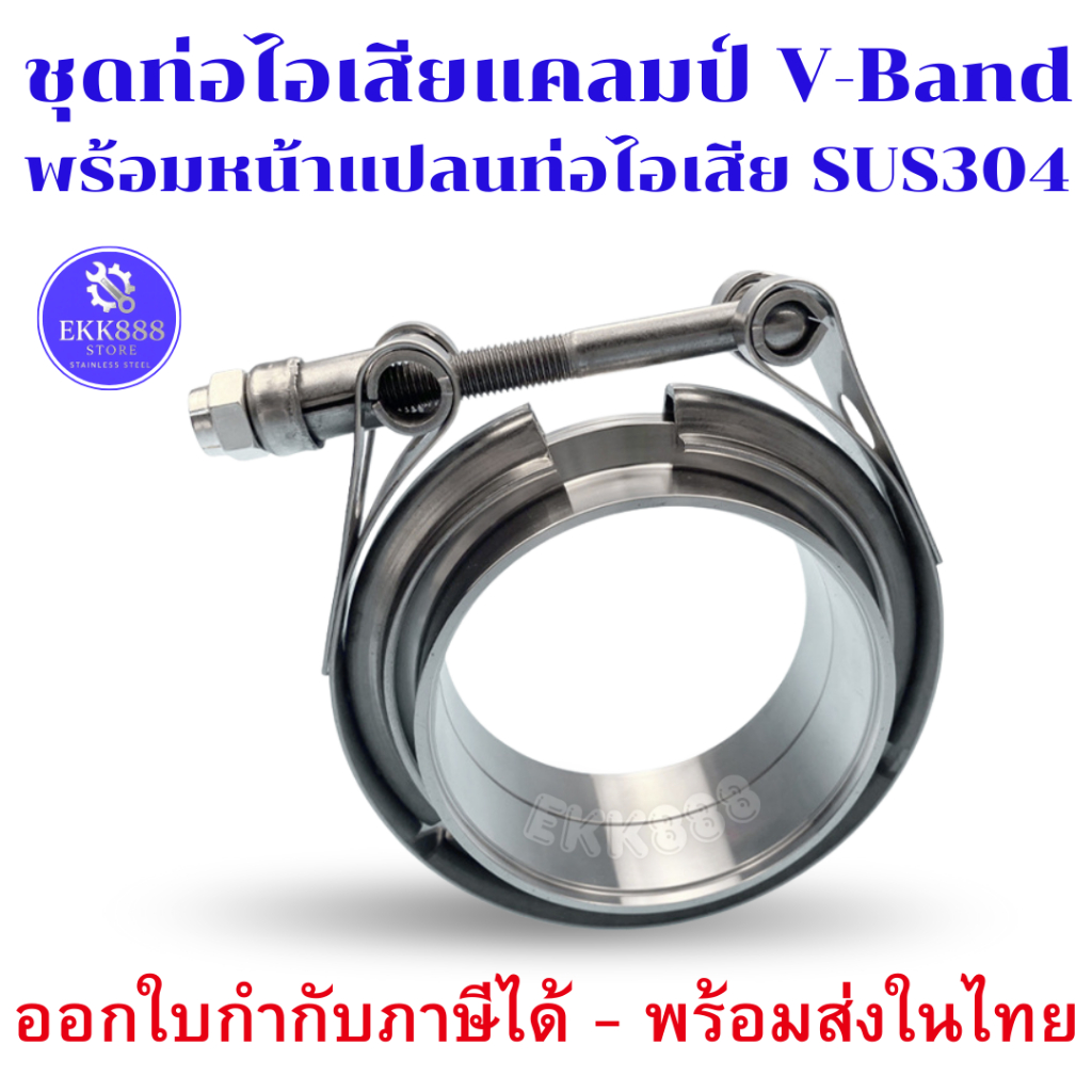 ชุดท่อไอเสียแคลมป์ V-Band พร้อมหน้าแปลน สแตนเลส 304