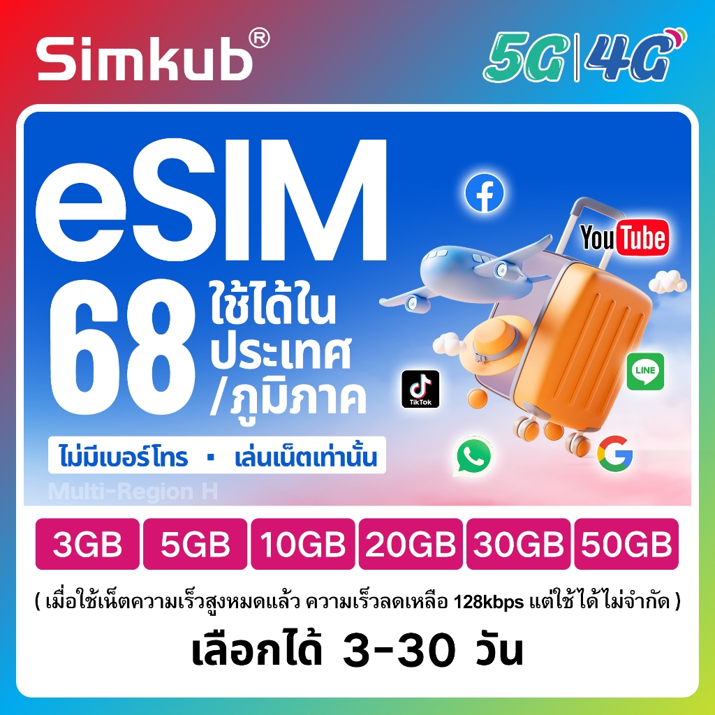 eSIM Multi-Region H | 67 countries/regions ใช้ได้ใน 67 ประเทศ/ภูมิภาค เน็ต 3-50GB รองรับ 5G/4G เลือก