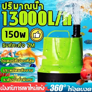 2026NEW【25w-150w】 ปั้มน้ําอัตโนมัติ กําลังไฟ ไดร์โว่ดูดน้ำ ไดโว่ดูดน้ำ เครื่องดูดน้ํา ปั๊มแช่ไฟฟ้า ปั๊มจุ่ม ปั๊มบ่อปลา