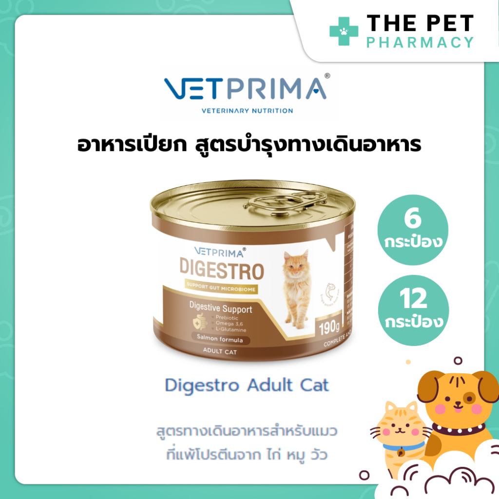 (6กระป๋อง/12กระป๋อง) Vetprima Digestro Adult Cat สูตรทางเดินอาหารสำหรับแมวที่แพ้โปรตีนจาก ไก่ หมู วัว 190g