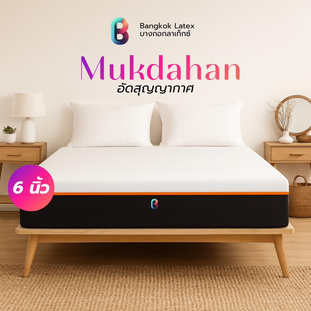 [อัดสุญญากาศ] Bangkok Latex ที่นอนยางพารา รุ่น Mukdahan รองรับสรีระ ลดแรงกดทับขณะพลิกตัว 6นิ้ว และ 8นิ้ว