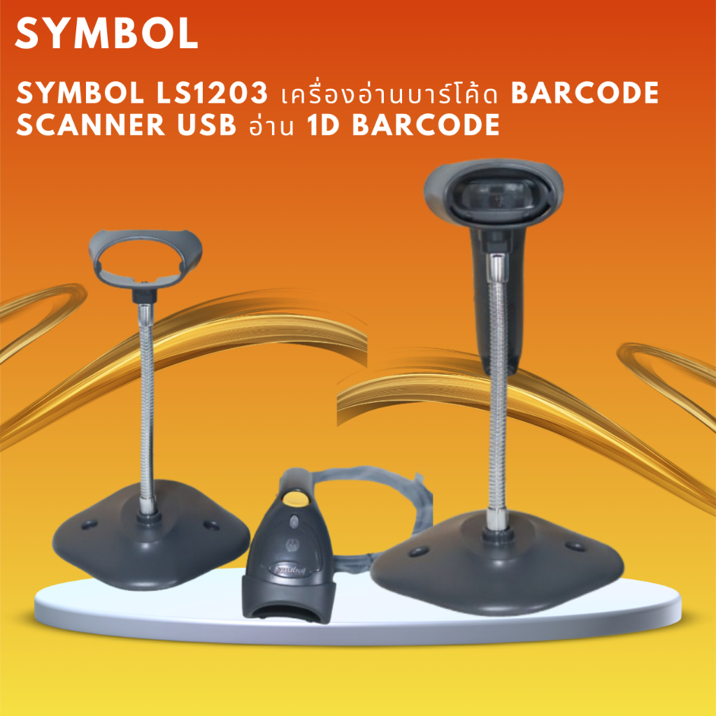 Symbol LS1203 เครื่องอ่านบาร์โค้ด Barcode Scanner USB อ่าน 1D Barcode พร้อมขาตั้ง สินค้าใหม่เก็บไว้ย