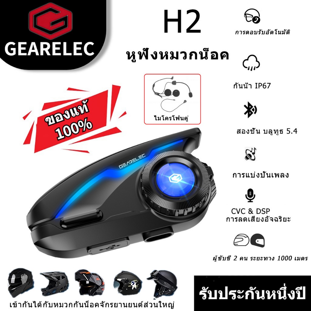 GEARELEC H2 หมวกกันน็อคอินเตอร์คอม ระบบอินเตอร์คอมขณะแบ่งปันเสียงเพลง บลูทูธ 5.4 กันน้ำ IP67 CVC&DSPลดเสียงรบกวนอัจฉริยะ